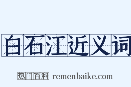 白石江近义词是什么意思的图片